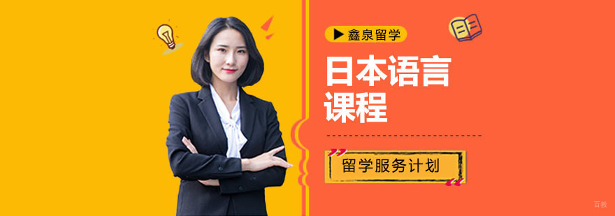 日本语言学校