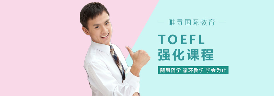 重庆托福TOEFL强化课程