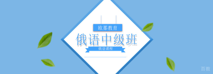 北京俄语中级培训机构,北京中级俄语培训学校,北京俄语培训班哪个好