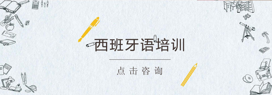 济南西班牙语培训学校