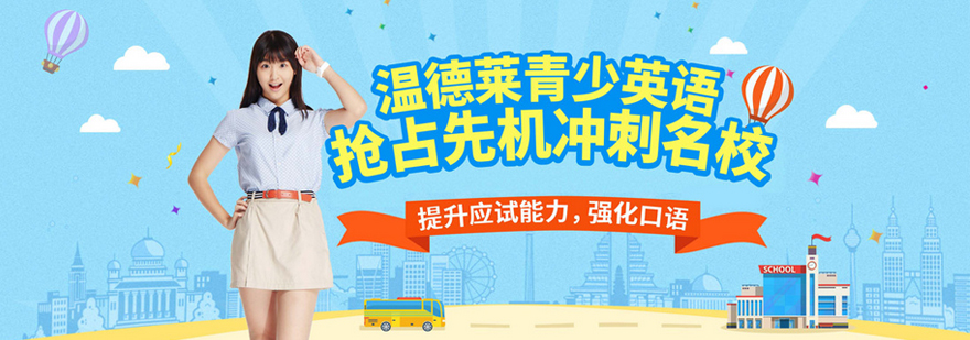 温德莱英语教学环境
