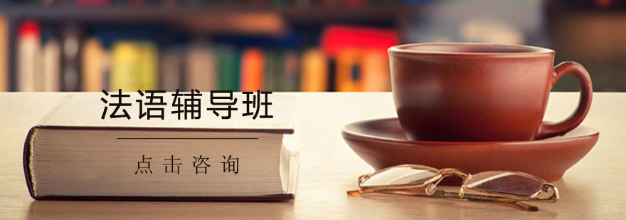 济南法语课程体系