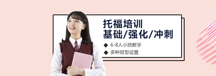 上海托福培训课程