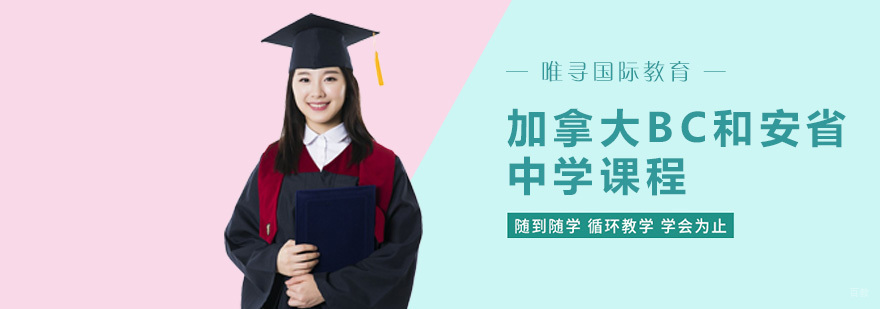 重庆加拿大BC和安省中学课程