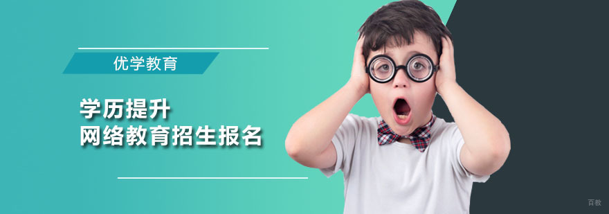 学历提升网络教育招生报名