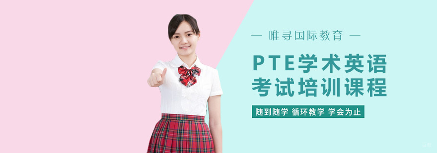 重庆PTE学术英语考试培训课程