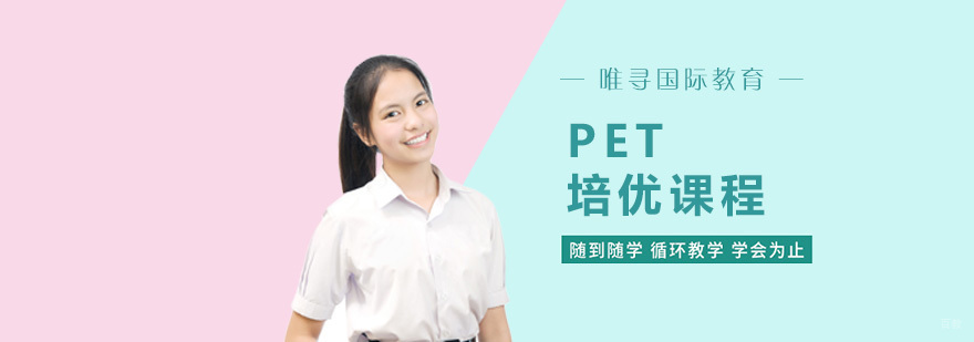 重庆PET培优课程