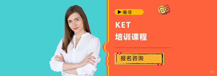 重庆KET培训课程