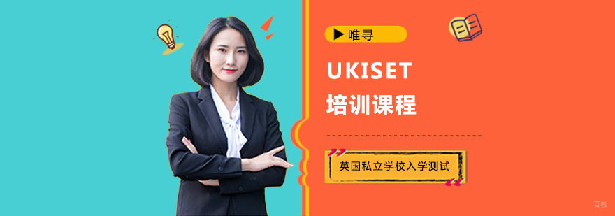 重庆UKISET培训课程
