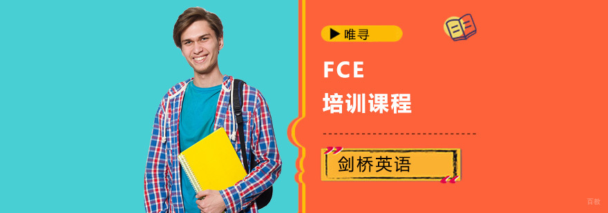 重庆FCE培训课程
