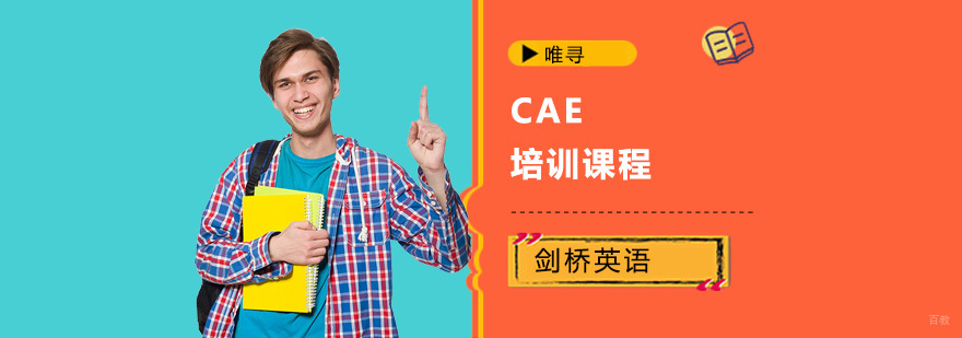 重庆CAE培训课程-CAE培训班-剑桥英语四级培训机构 重庆CAE培训课程