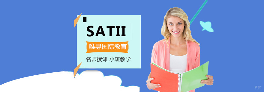 重庆SATII培训课程