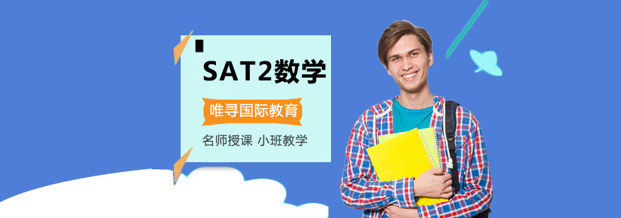重庆SAT2数学培训