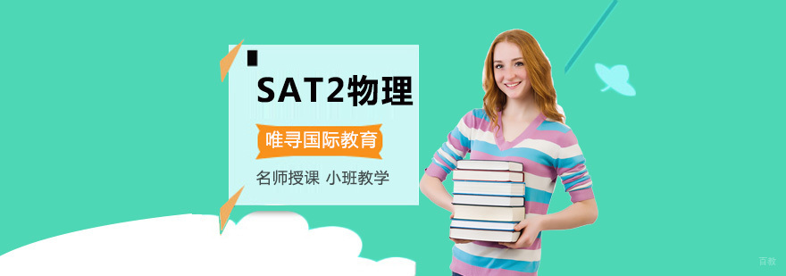 重庆SAT2物理培训课程