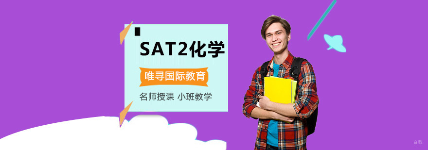重庆SAT2化学培训课程