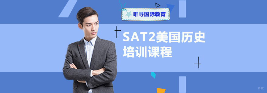 重庆SAT2美国历史培训课程