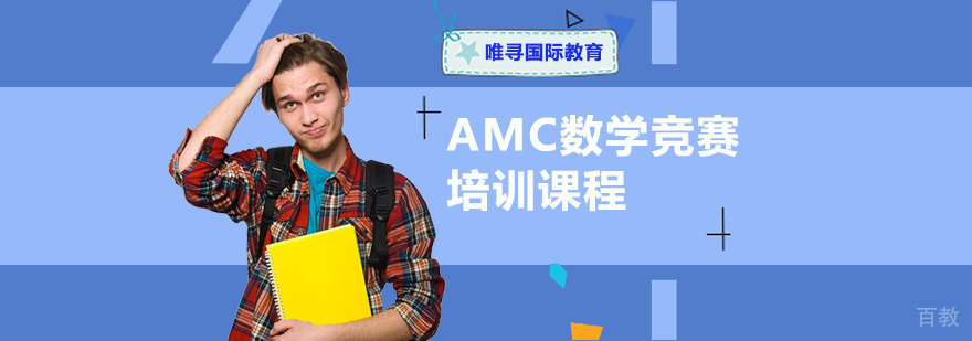 重庆AMC数学竞赛培训课程