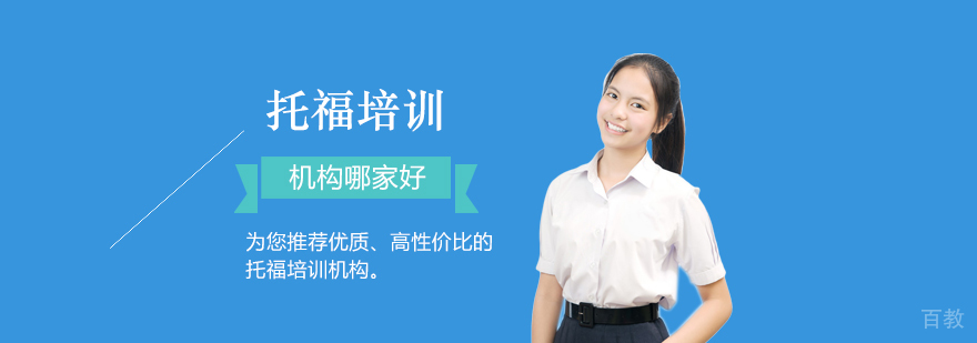 上海托福培训机构哪家好