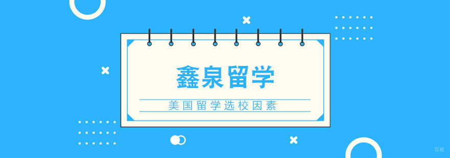 美国留学院校选校因素