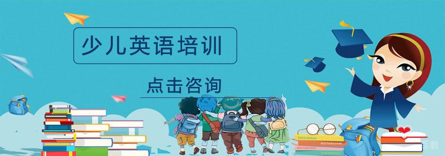 烟台少儿英语教育