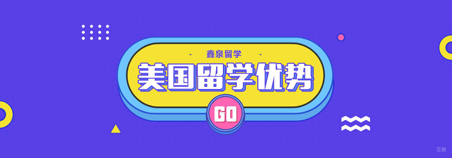 选择美国留学的优势有哪些
