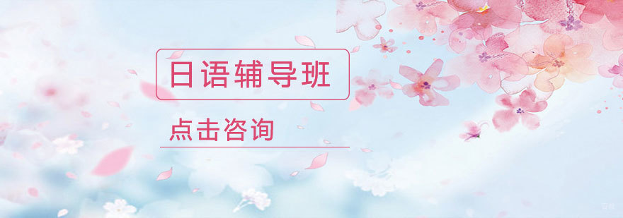 济南日语课程体系