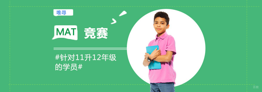 重庆MAT竞赛培训课程