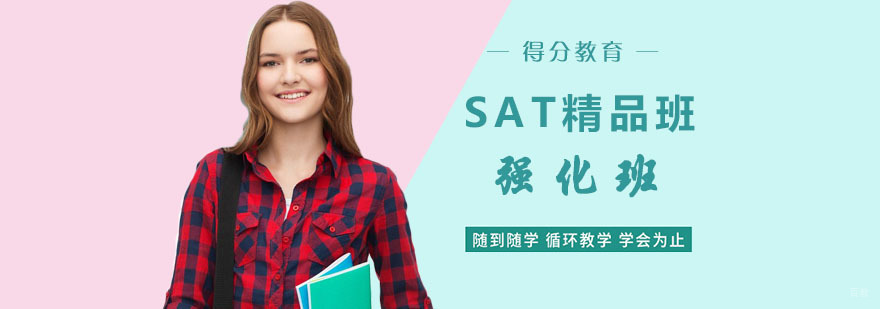 杭州SAT精品班