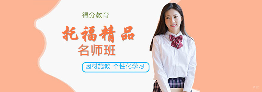 托福精品班