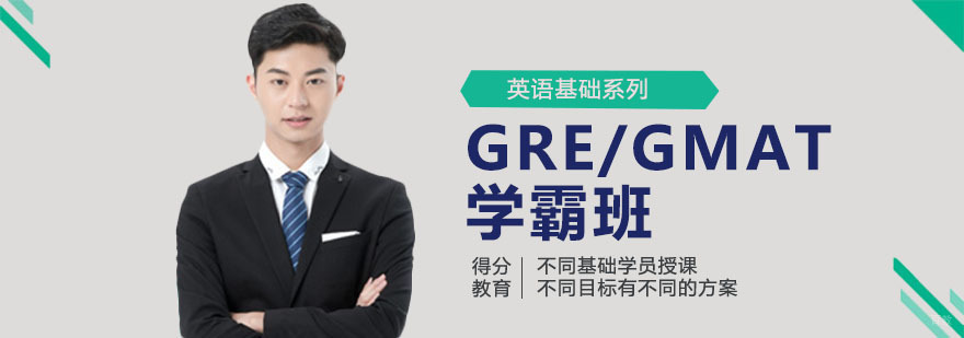 杭州GRE/GMAT学霸班