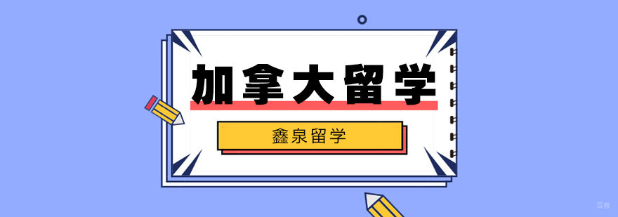 加拿大留学优势