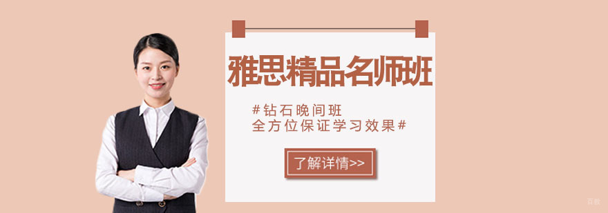 雅思精品班