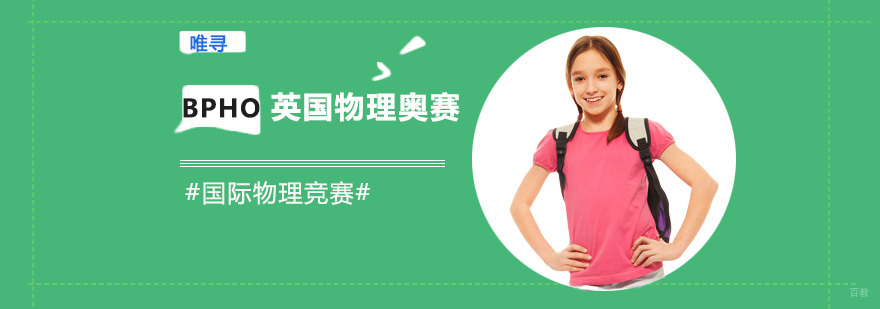 重庆BPHO英国物理奥赛培训班