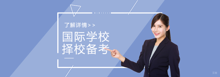国际学校备考全流程服务