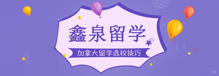 加拿大留学选校技巧