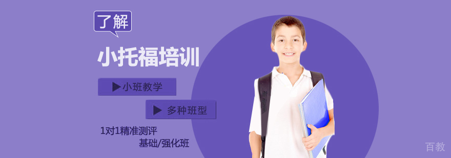 上海小托福培训课程