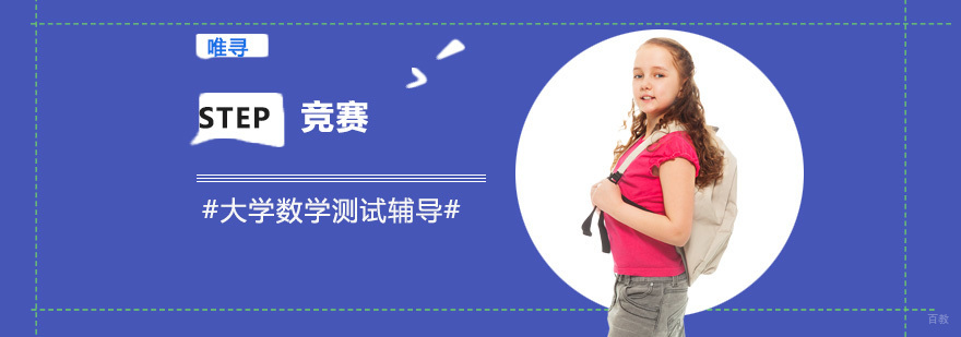 重庆STEP竞赛培训课程