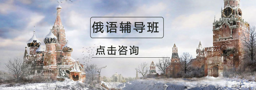 济南俄语培训课程