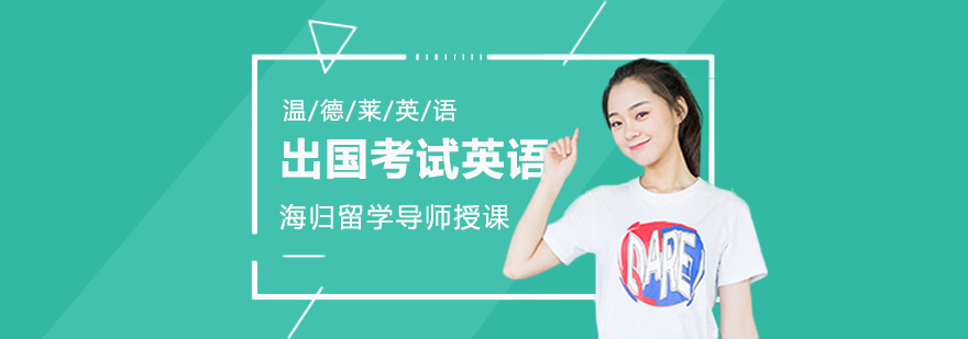 海外考试英语课程体系