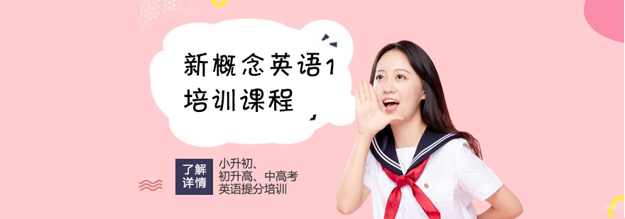 上海新概念英语一培训课程