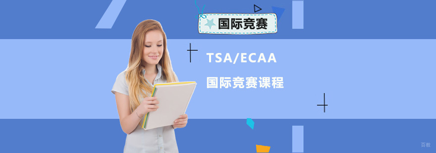 重庆TSA/ECAA国际竞赛课程
