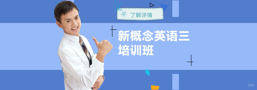 上海新概念英语三培训课程