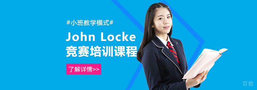 重庆John Locke培训课程-约翰洛克研究所的论文竞赛 重庆John Locke培训课程