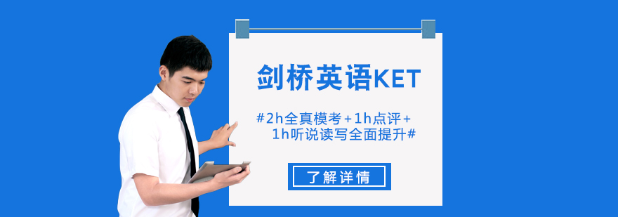 上海剑桥英语KET培训课程