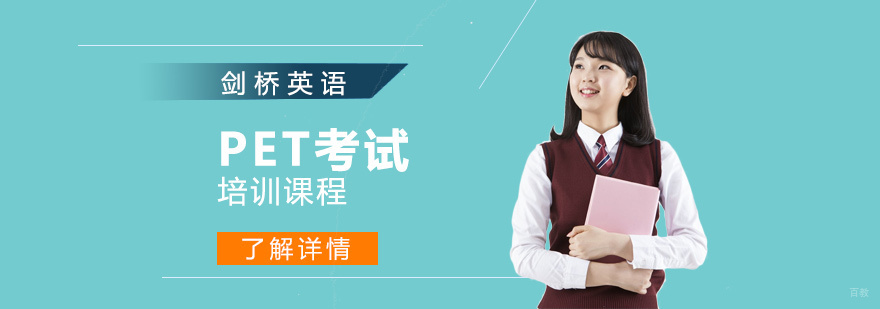 上海剑桥英语PET考试培训