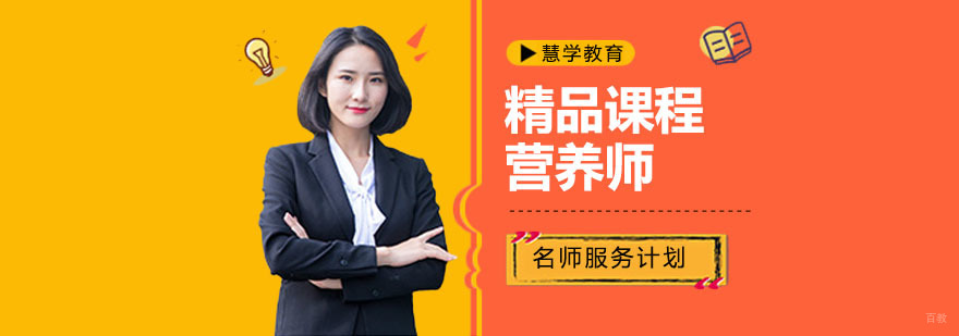 营养师培训课程