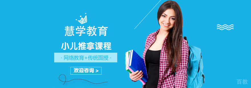 小儿推拿培训课程