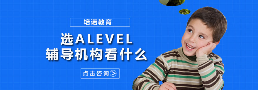 选alevel辅导机构看什么? 培诺教育