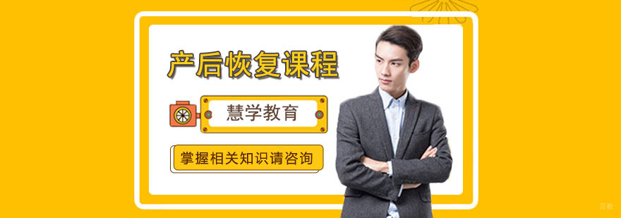 产后康复培训课程