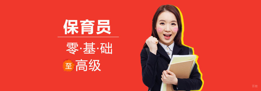 保育员培训课程